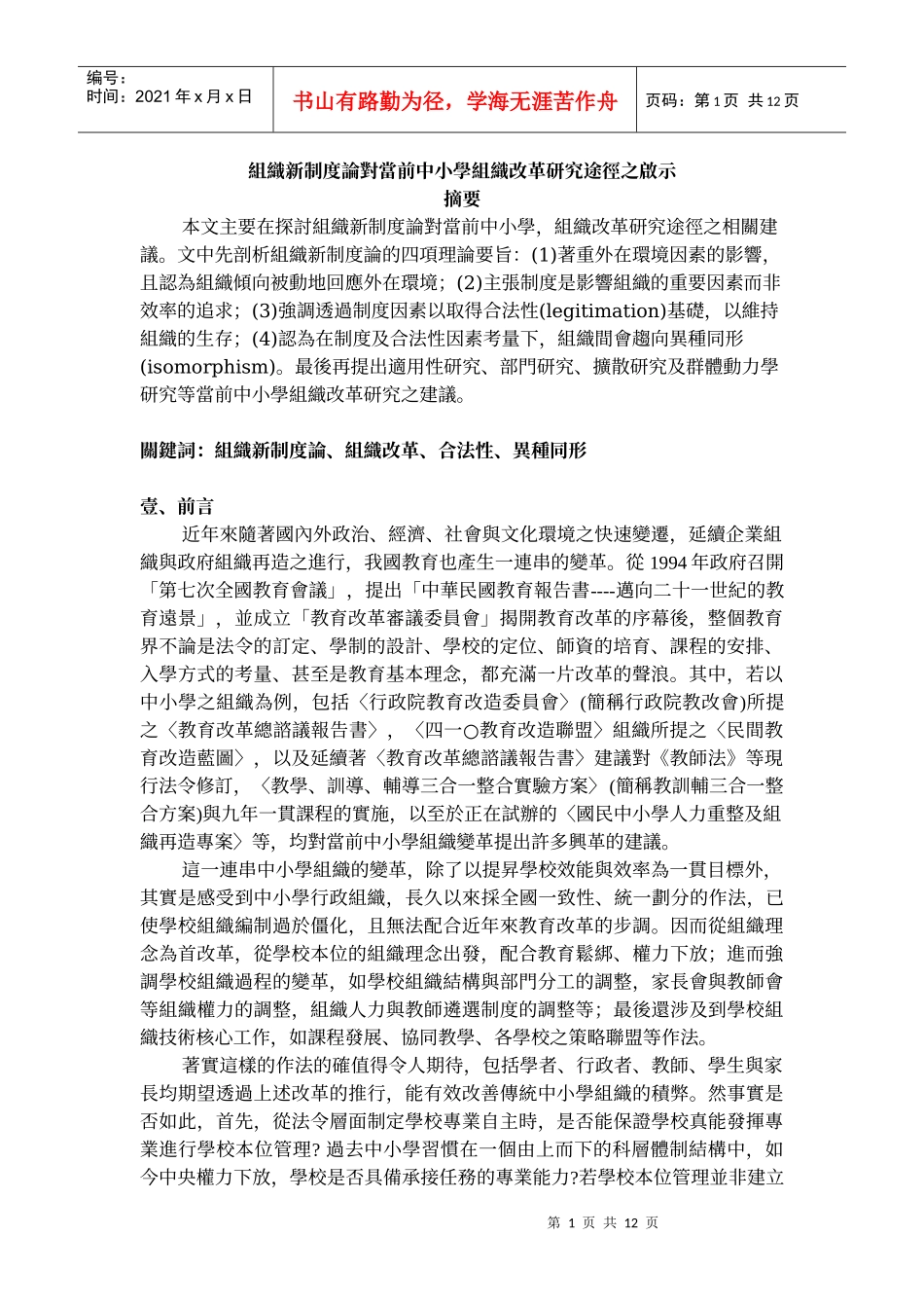 组织新制度论对当前中小学组织改革研究途径之启示_第1页