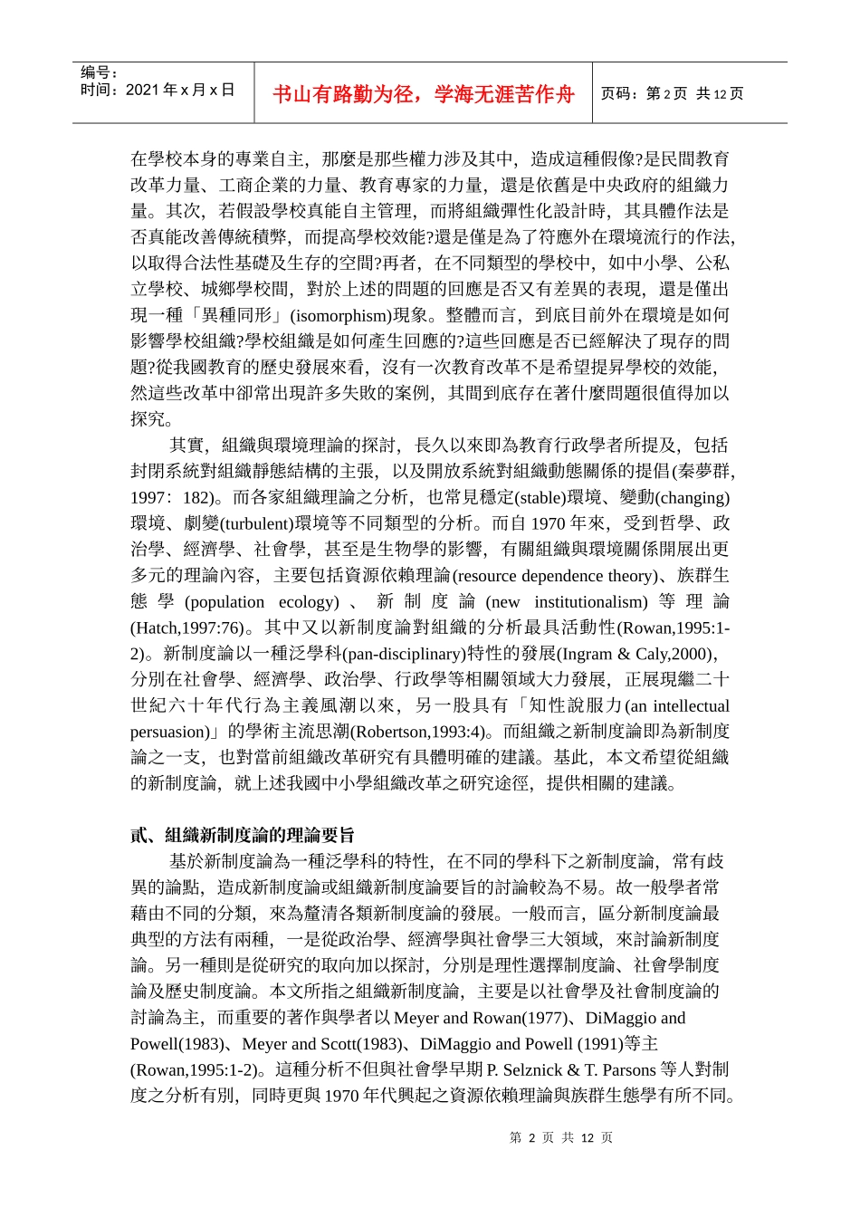 组织新制度论对当前中小学组织改革研究途径之启示_第2页