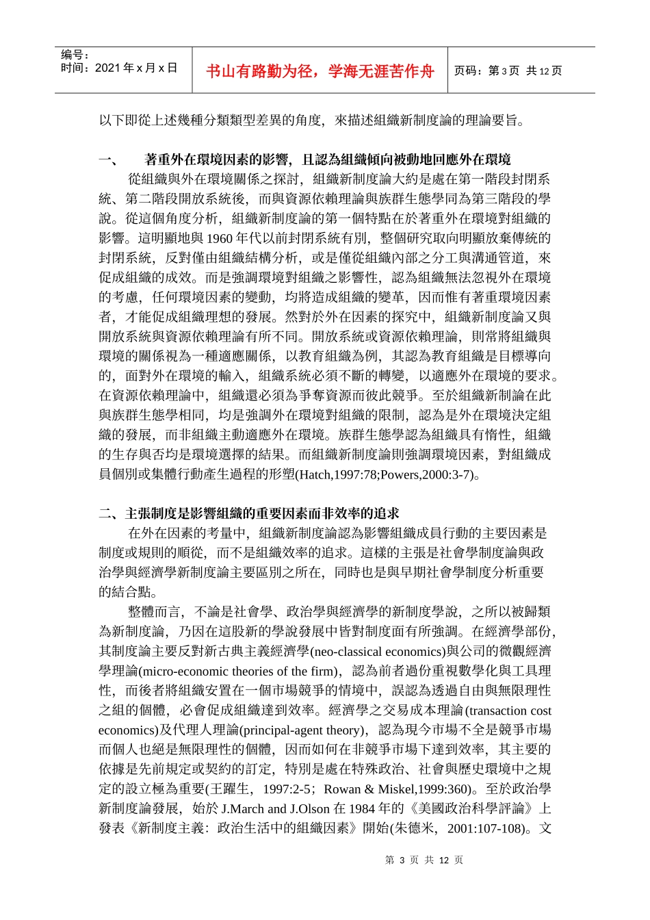 组织新制度论对当前中小学组织改革研究途径之启示_第3页