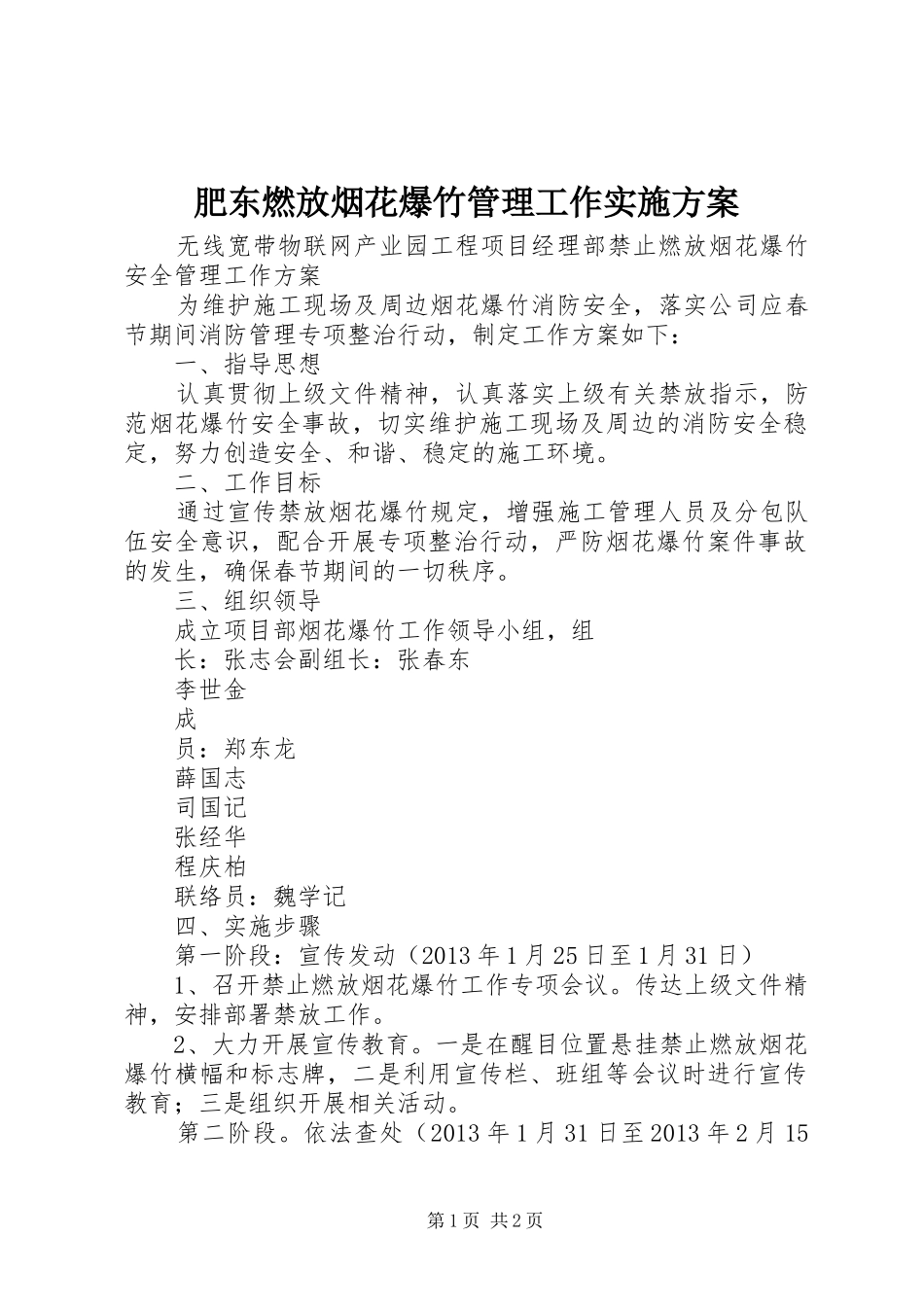 肥东燃放烟花爆竹管理工作方案 _第1页