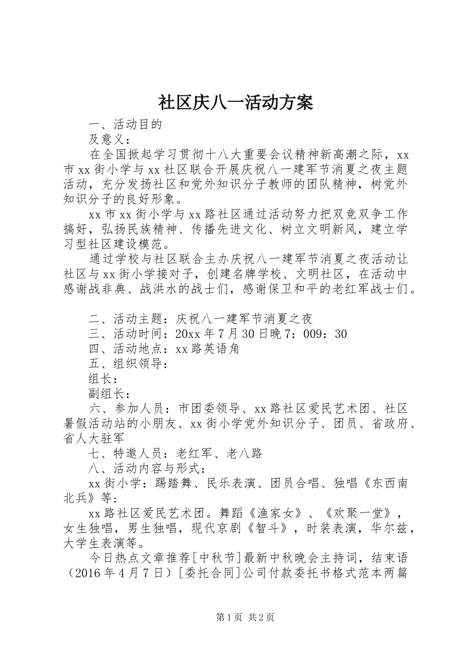 社区庆八一活动实施方案 _第1页