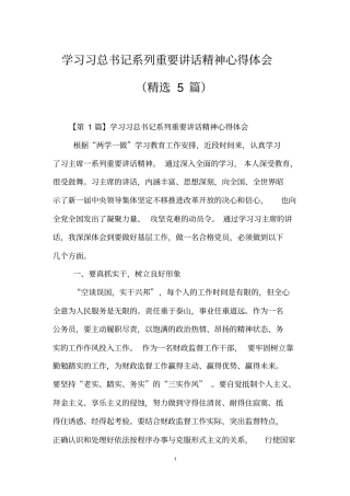 学习习总书记系列重要讲话精神心得体会(精选5篇)