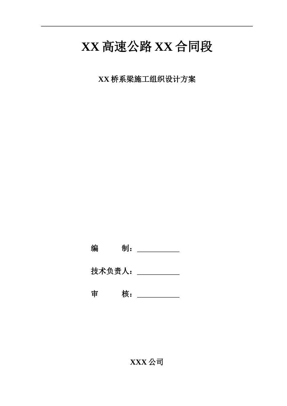 系梁施工组织设计(开工报告)_第1页