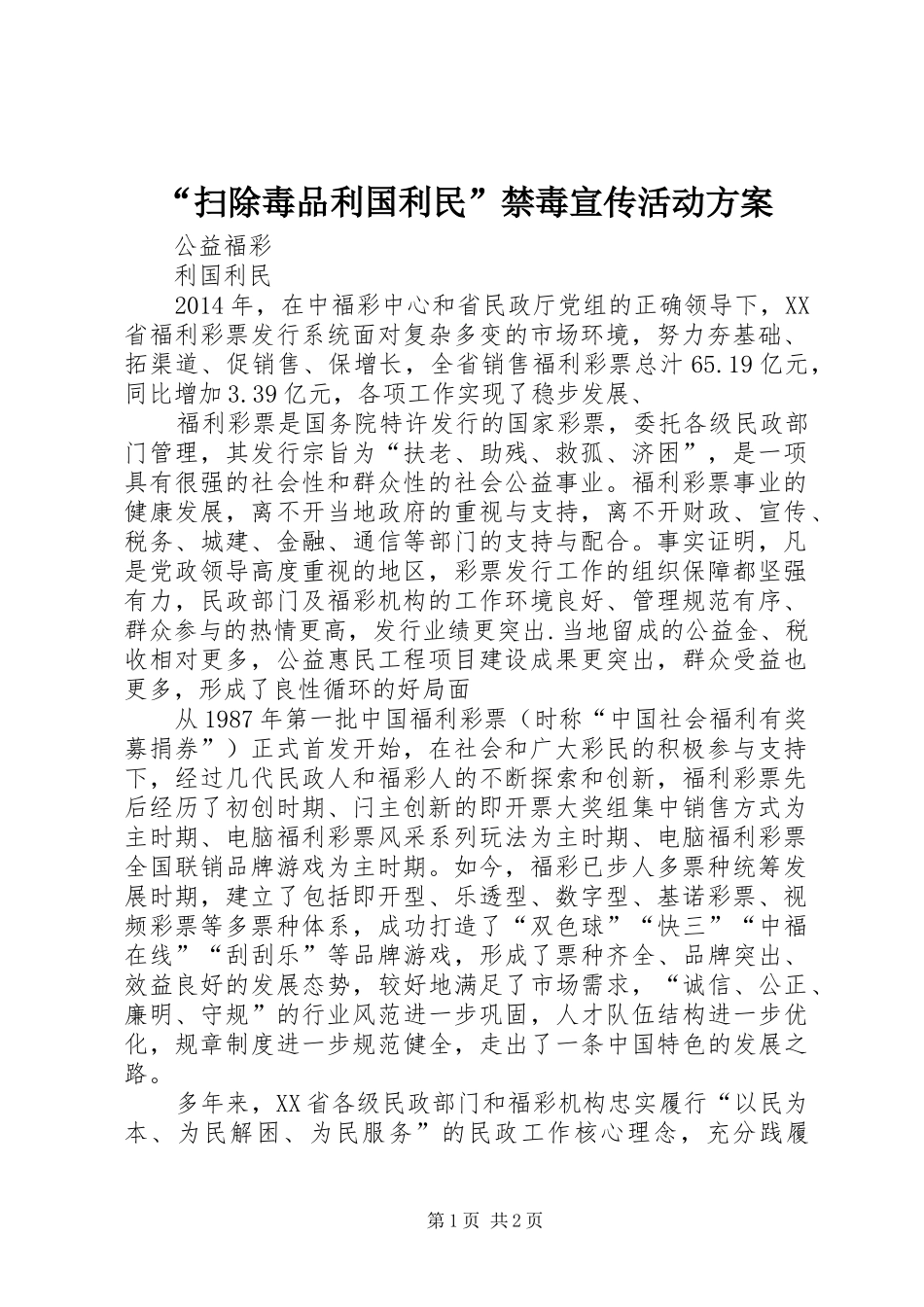 “扫除毒品利国利民”禁毒宣传活动实施方案 _第1页