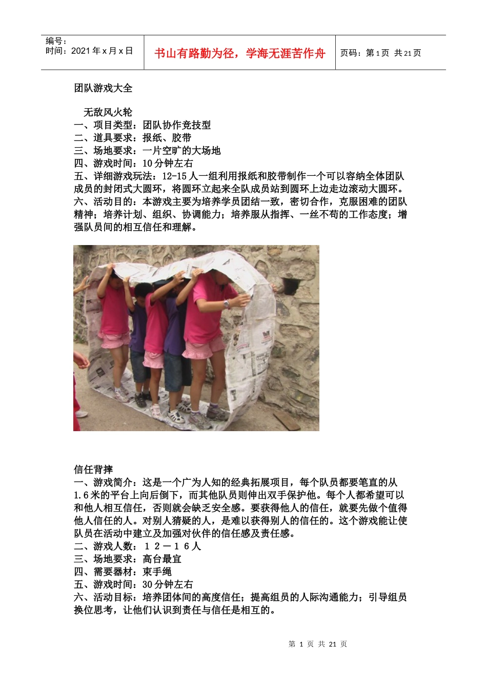 经典团队游戏大全_第1页