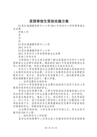 贫困寄宿生资助方案 