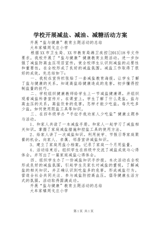 学校开展减盐、减油、减糖活动实施方案 