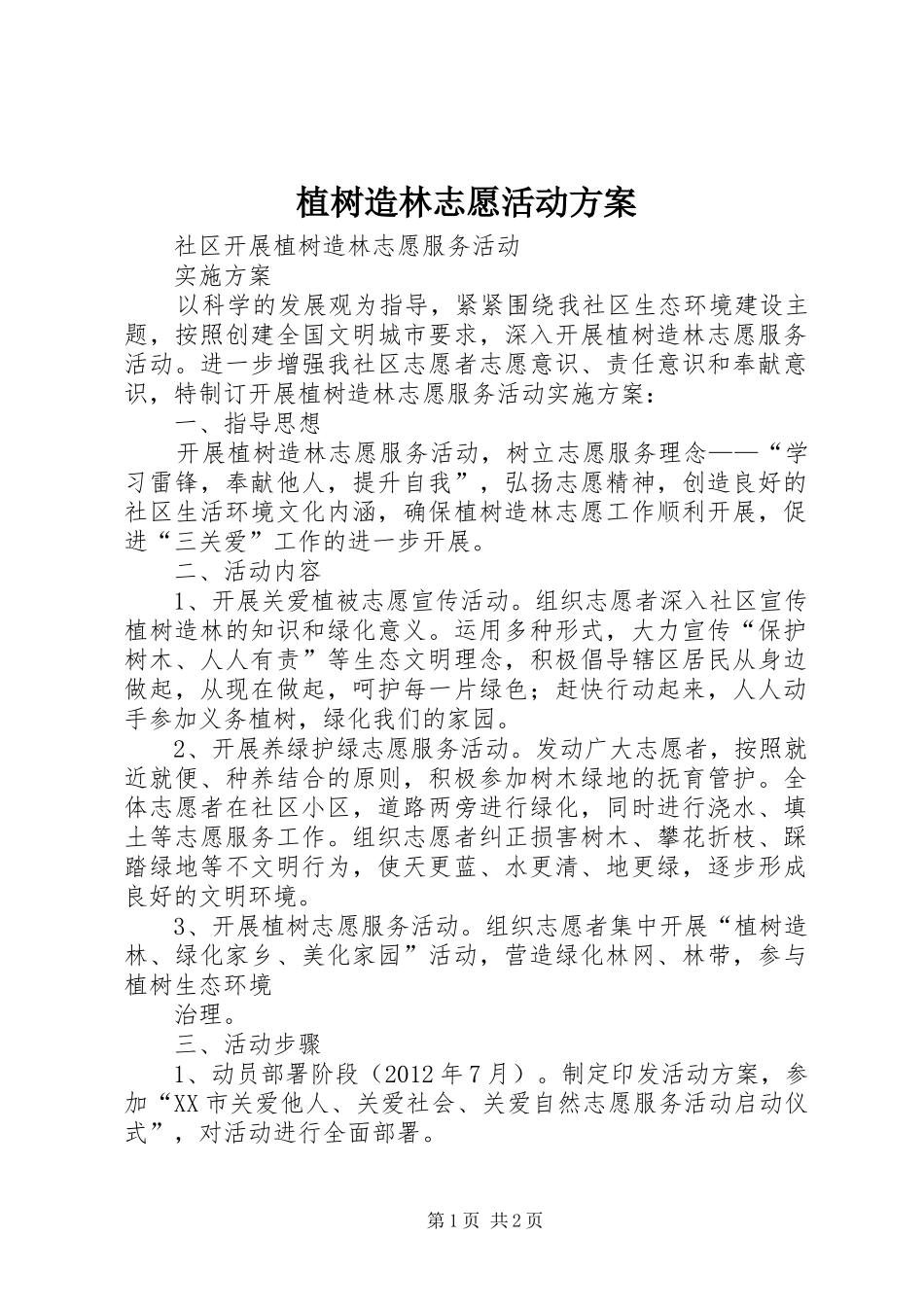 植树造林志愿活动实施方案 _第1页