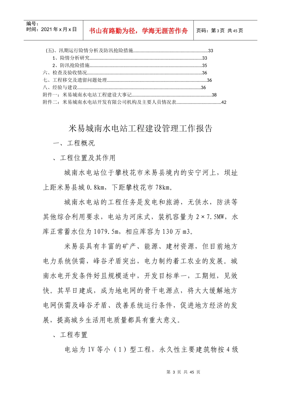 米易城南水电站工程建设管理工作报告1_第3页