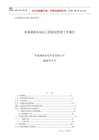 米易城南水电站工程建设管理工作报告1