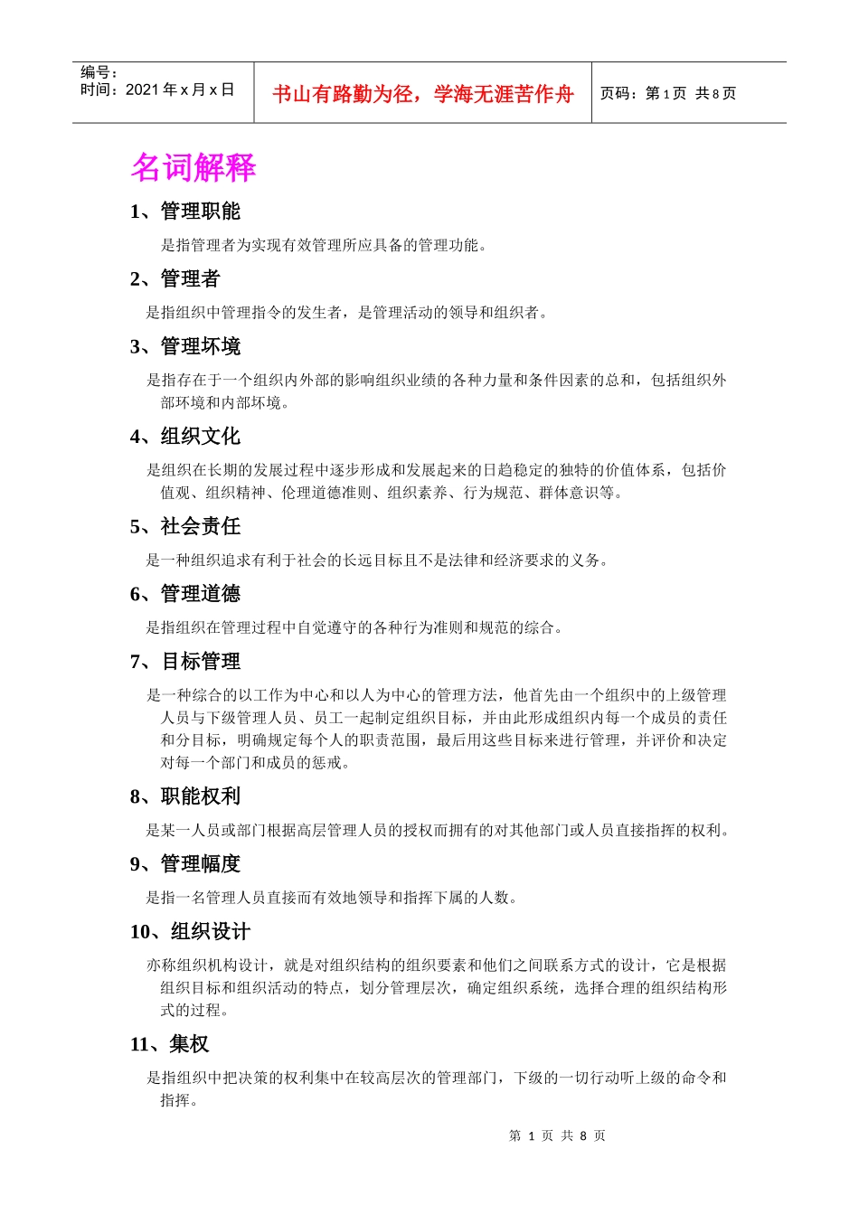 管理学名词解释简答题_第1页