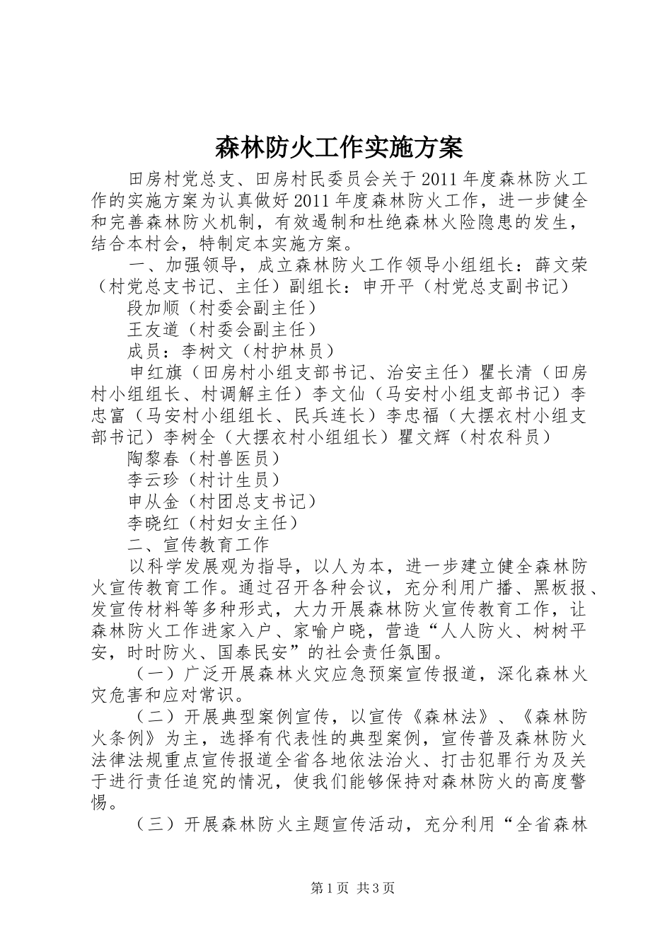 森林防火工作方案 _第1页