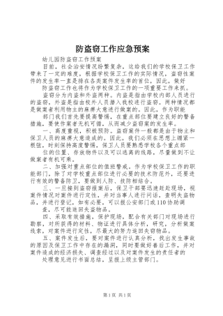 防盗窃工作应急处理预案 