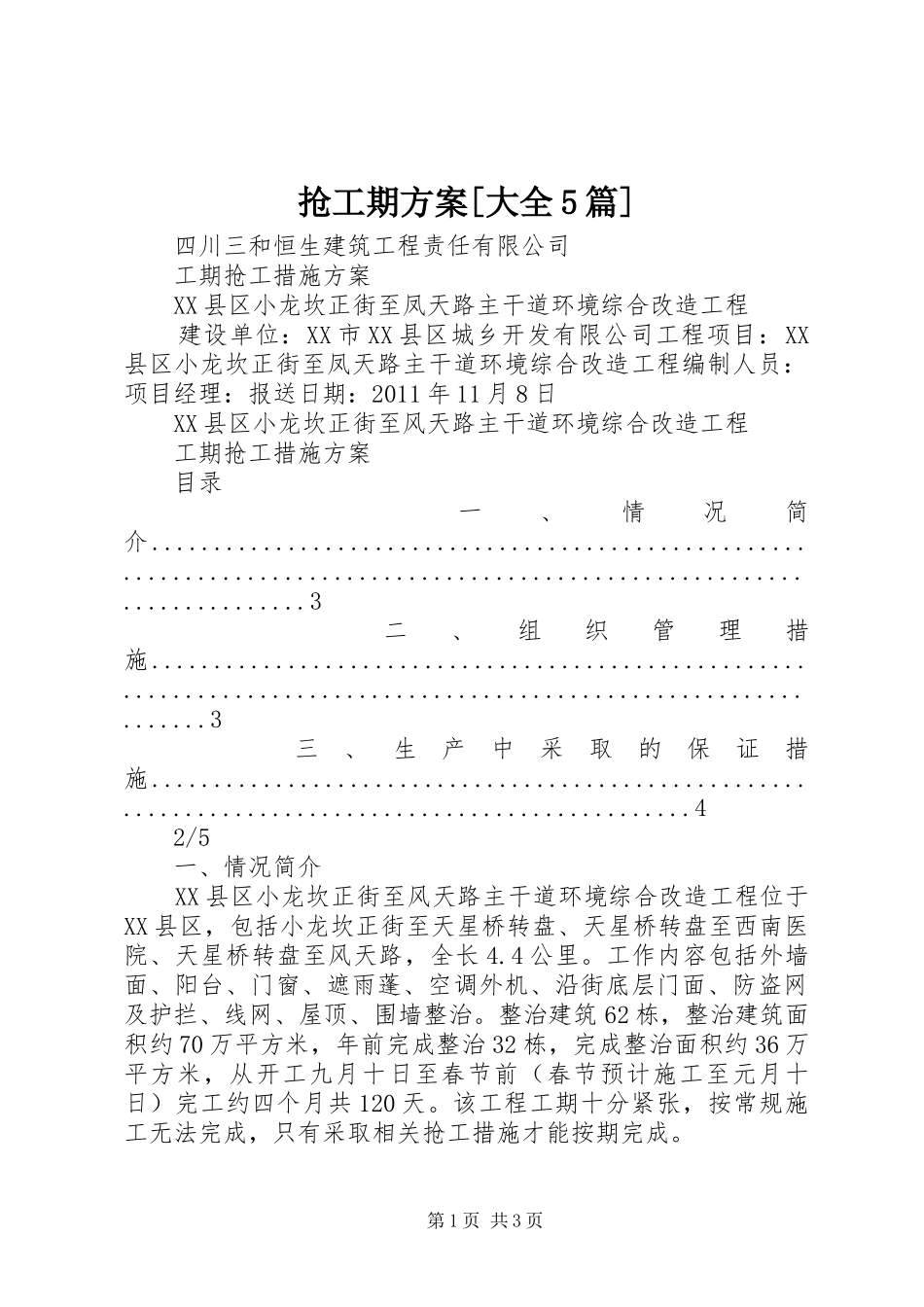 抢工期实施方案[大全5篇] _第1页