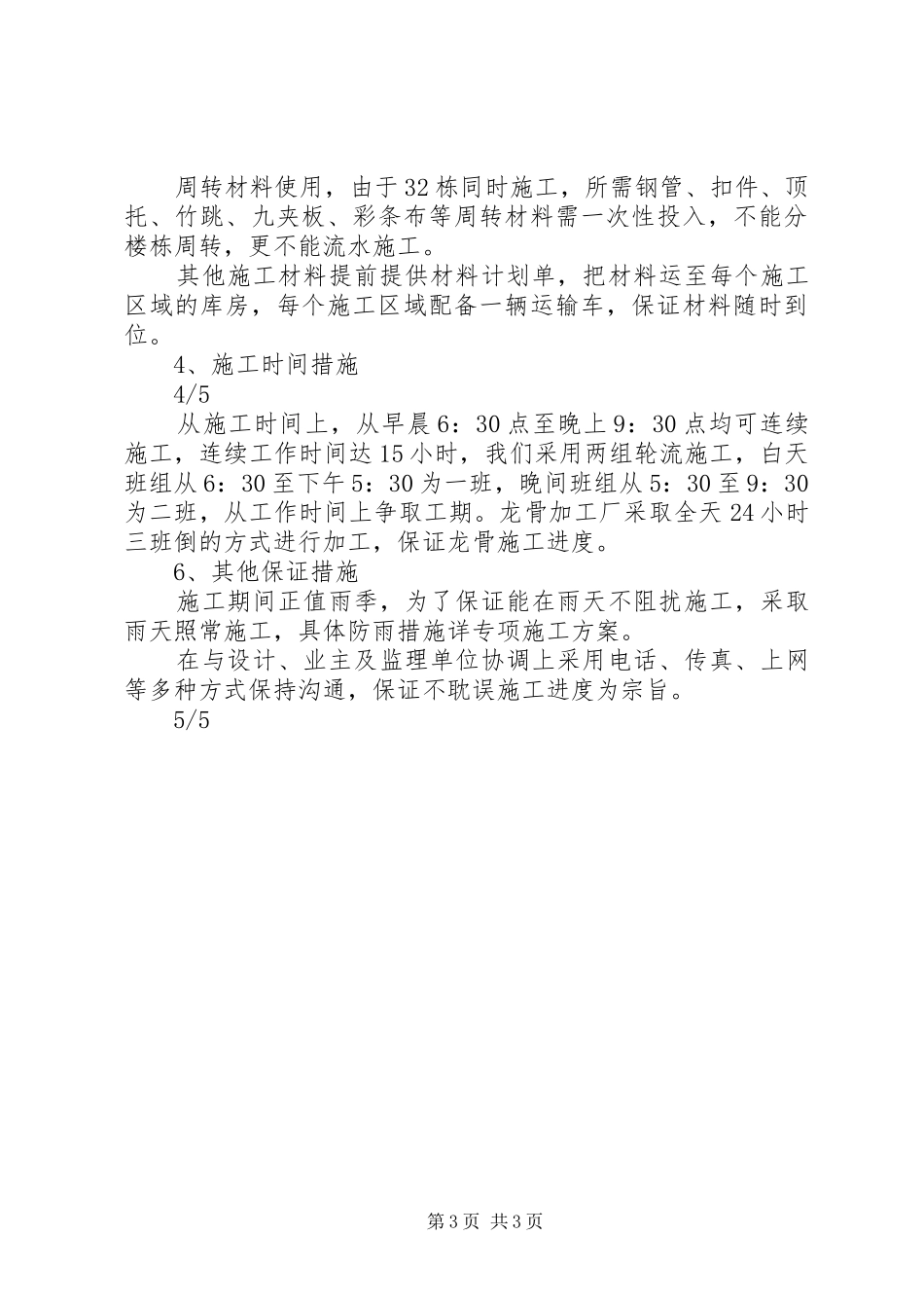 抢工期实施方案[大全5篇] _第3页