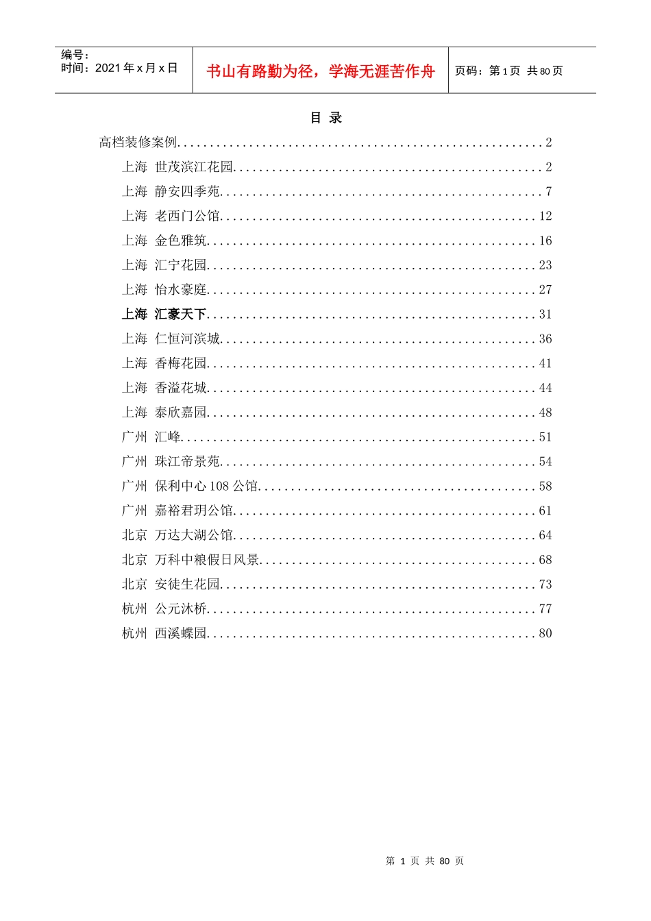 精装修项目案例手册-高档装修案例-82页_第1页