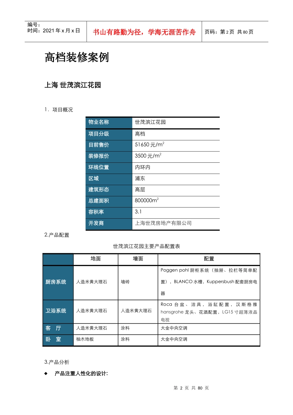 精装修项目案例手册-高档装修案例-82页_第2页