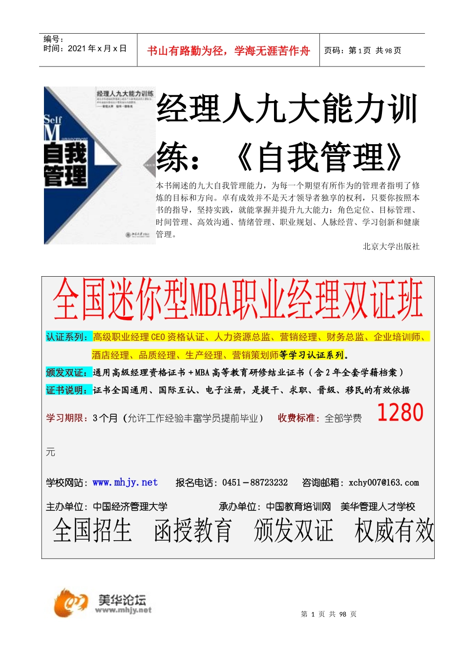 经理人九大能力训练：《自我管理》_第1页