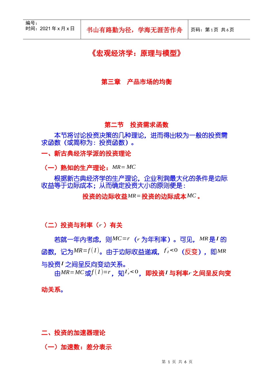 经济学：原理与模型》第03章 产品市场的均衡 第02节 投资需求函数_第1页