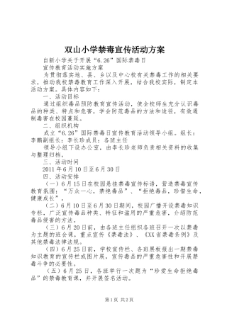 双山小学禁毒宣传活动实施方案 