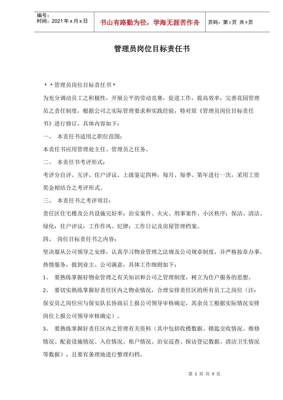 管理员岗位目标责任书_第1页