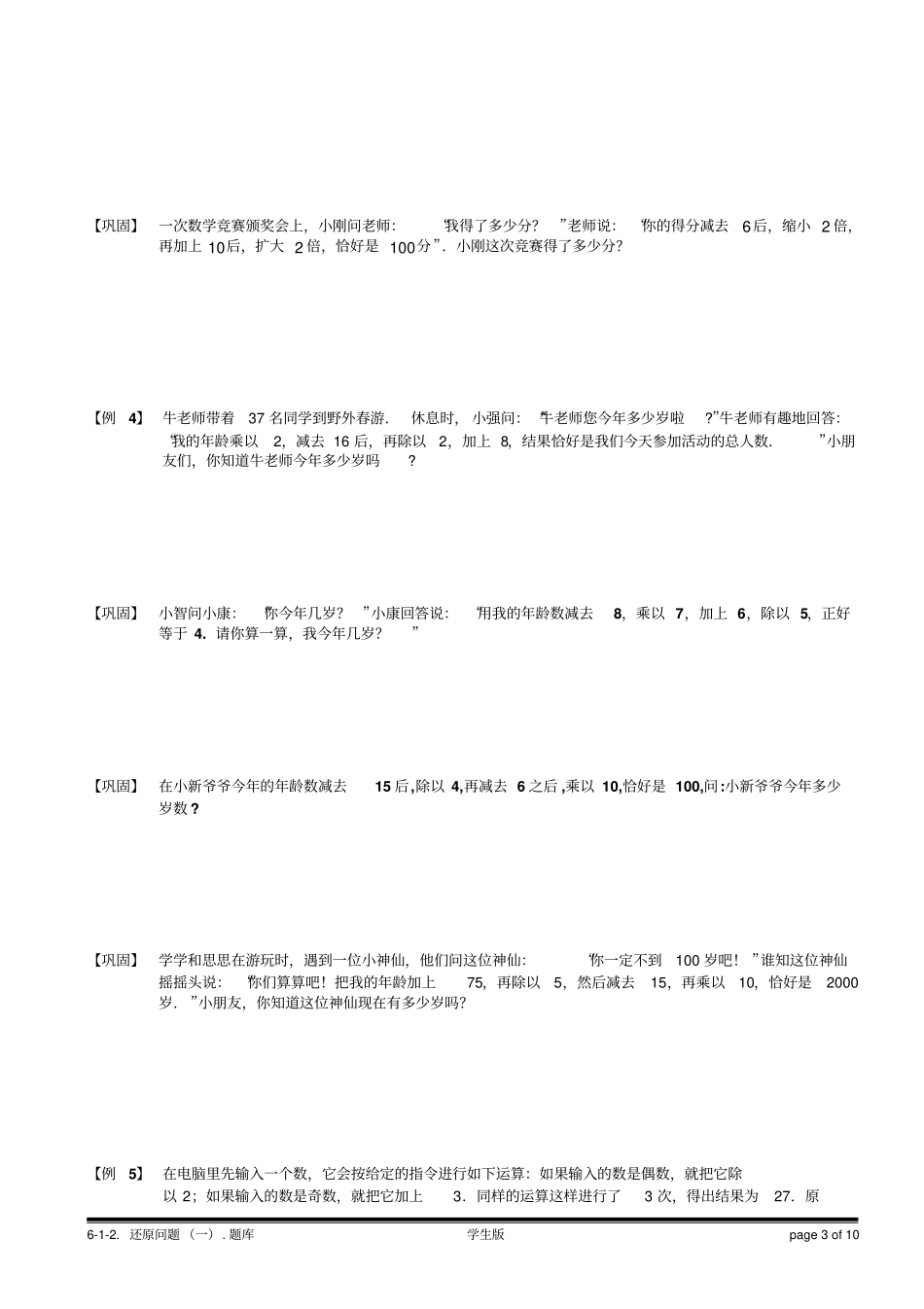 小学奥数经典应用题还原问题(一).学生版_第3页