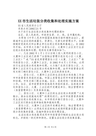 XX市生活垃圾分类收集和处理方案 