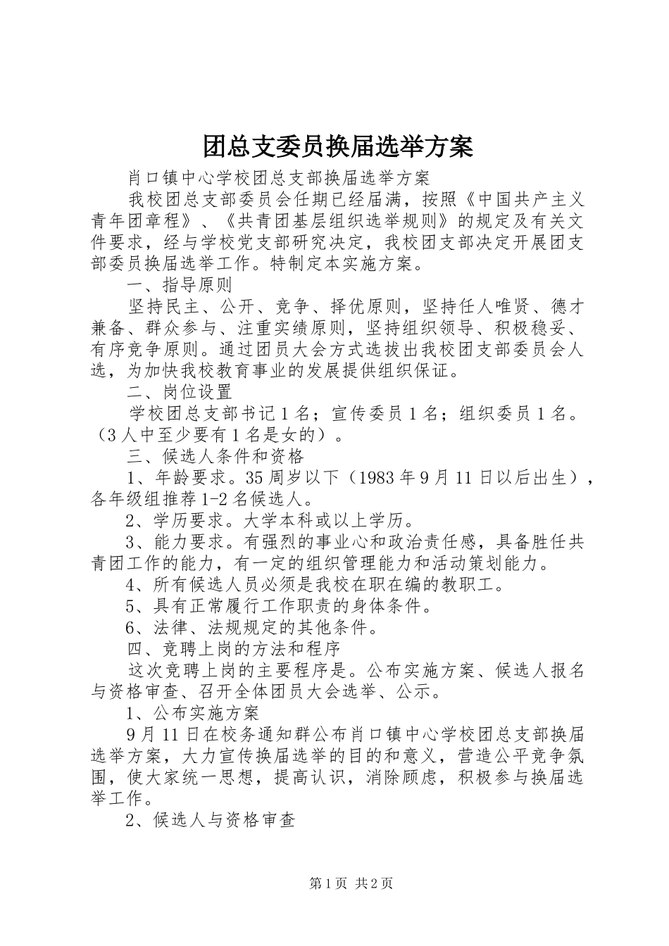 团总支委员换届选举实施方案 _第1页