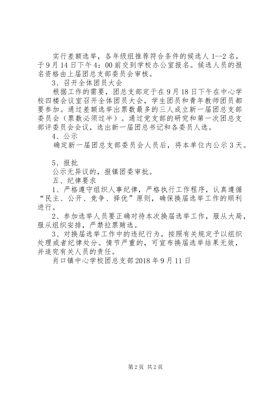团总支委员换届选举实施方案 _第2页