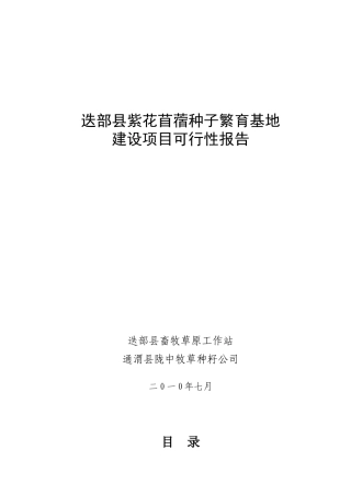 紫花苜蓿种子繁育基地项目可研(迭部)