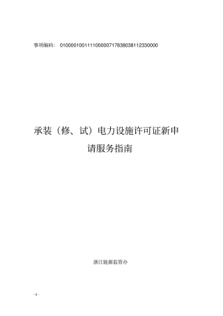 承装(修、试)电力设施许可证新申请(浙江能源监管办)