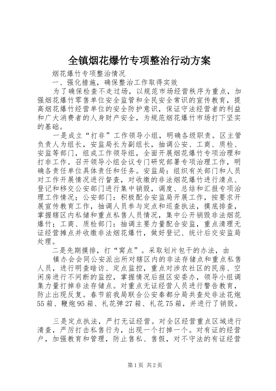 全镇烟花爆竹专项整治行动实施方案 _第1页