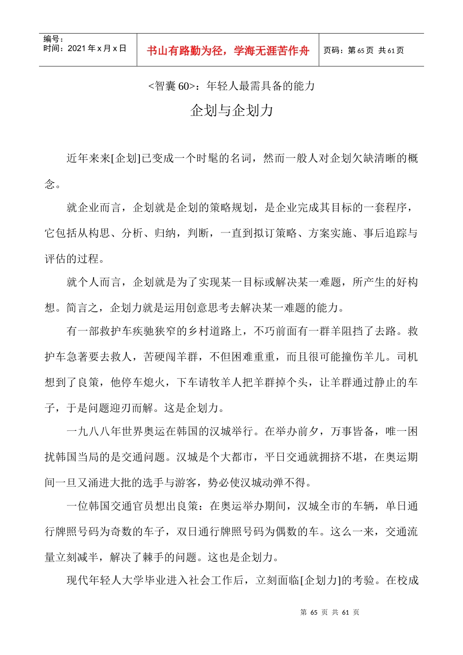 经典智慧6-企业、工作、生活、职场、学习、情感案例、故事、典故_第1页