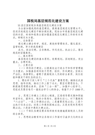 国税局基层规范化建设实施方案 