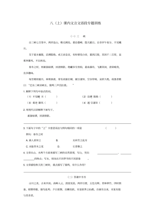 人教部编版八年级上册课内文言文语段专题训练