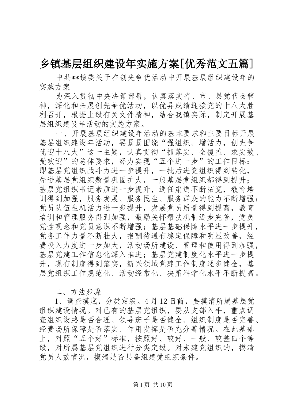 乡镇基层组织建设年方案[优秀范文五篇] _第1页