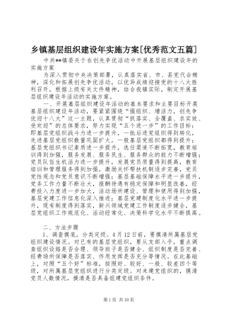 乡镇基层组织建设年方案[优秀范文五篇] 