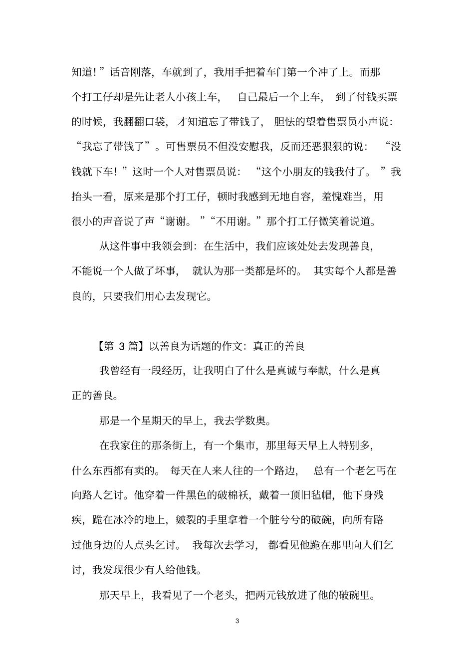 以善良为话题的作文(5篇)_第3页