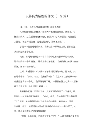 以善良为话题的作文(5篇)