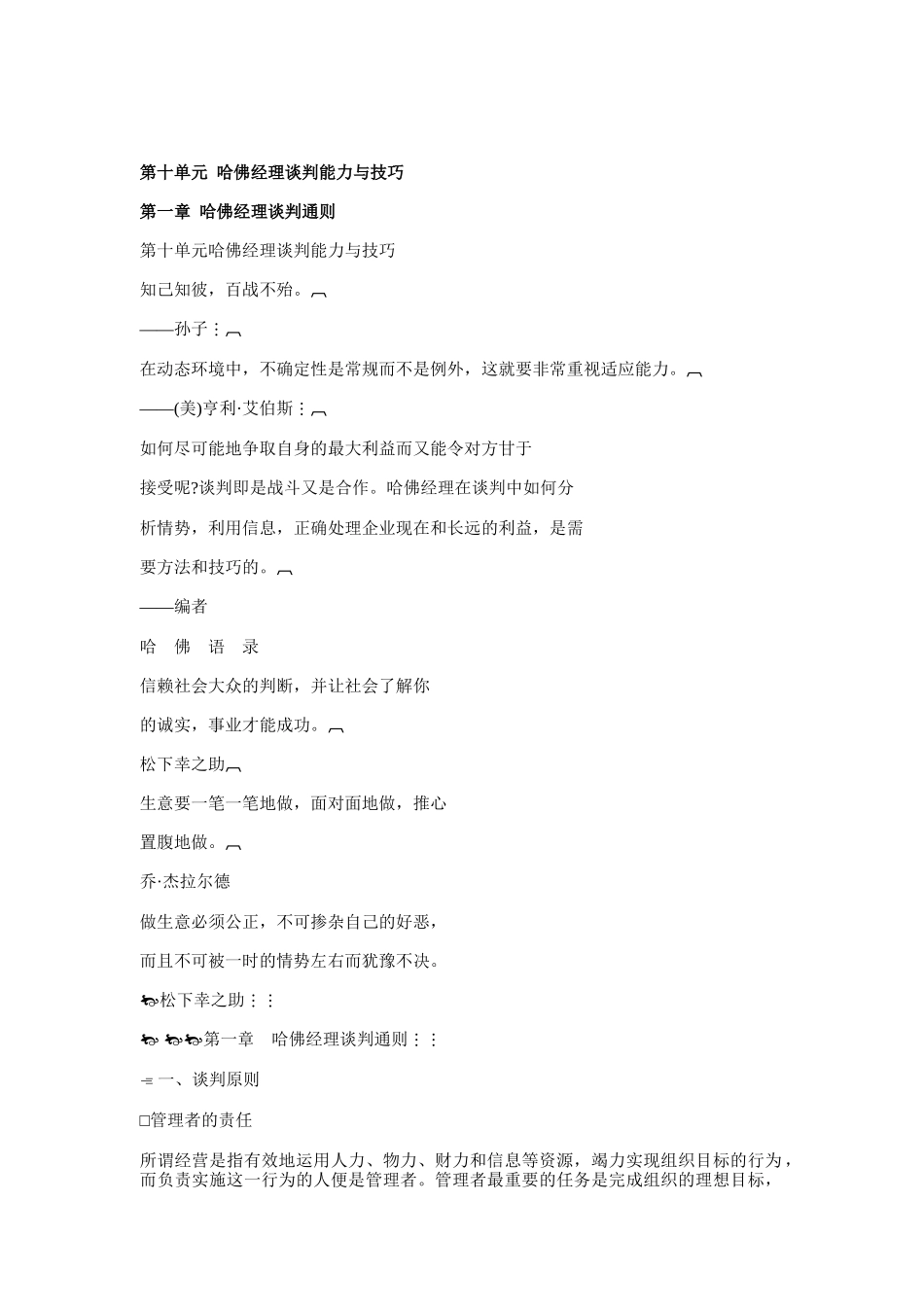 经理谈判能力与技巧(DOC 106页)_第1页