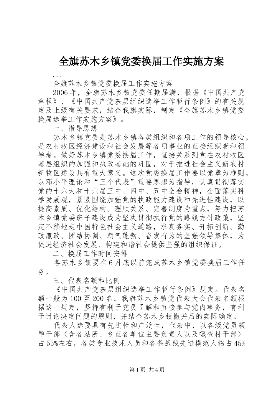 全旗苏木乡镇党委换届工作方案 _第1页