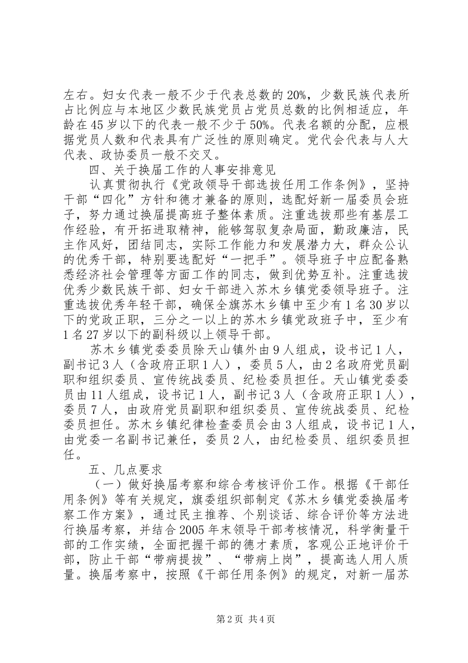 全旗苏木乡镇党委换届工作方案 _第2页