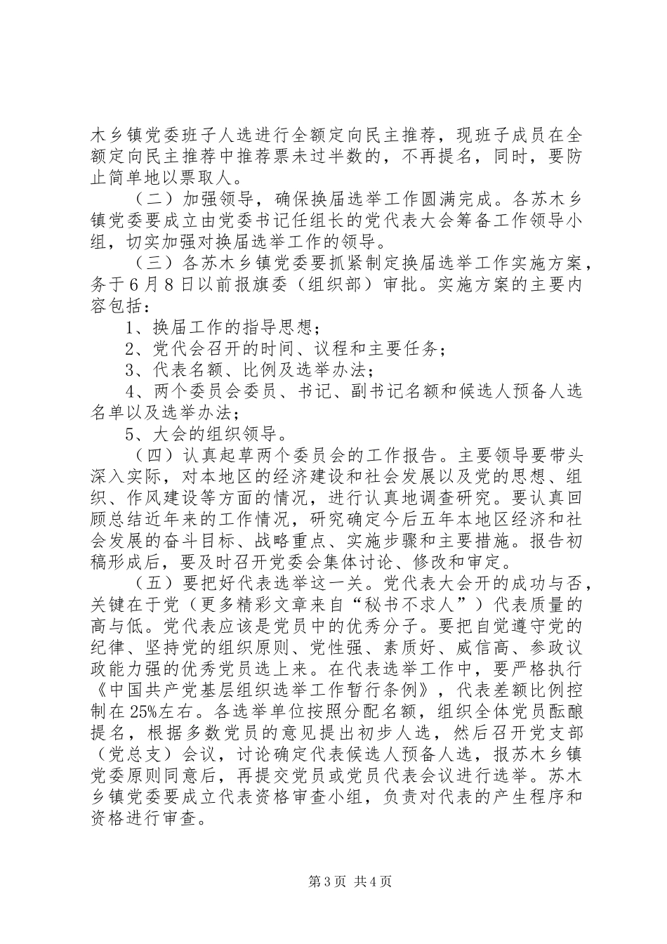 全旗苏木乡镇党委换届工作方案 _第3页