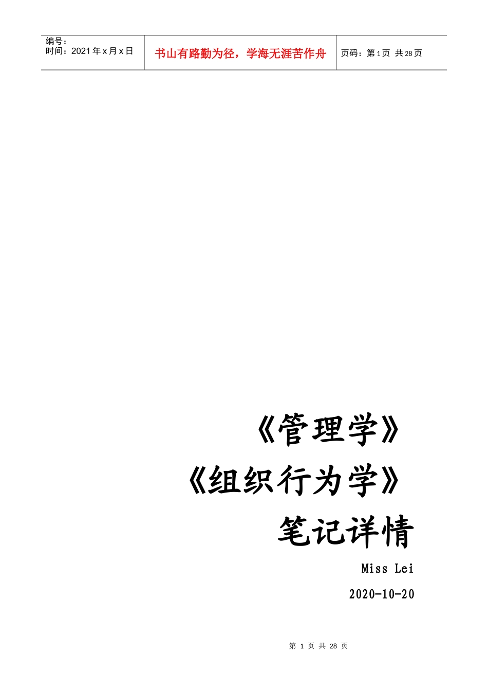 管理学组织行为学笔记_第1页