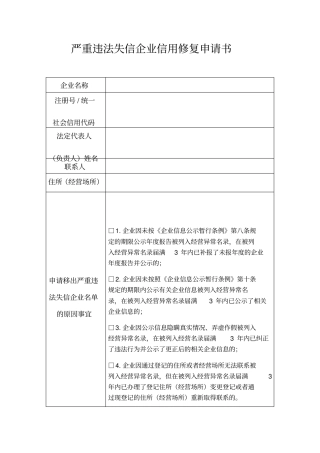 严重违法失信企业信用修复申请书