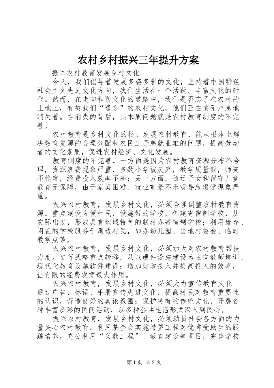 农村乡村振兴三年提升实施方案 _第1页