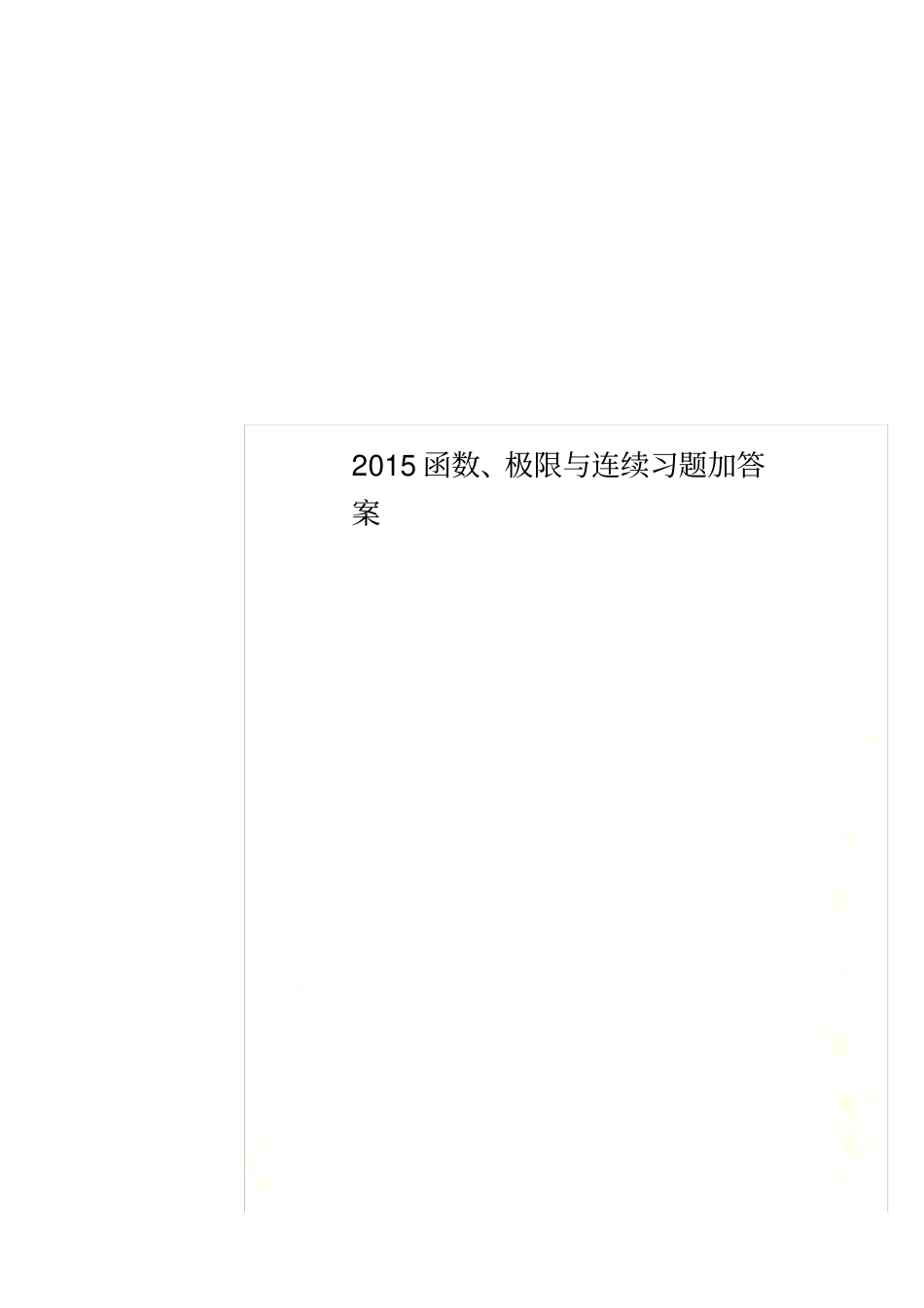 2015函数、极限与连续习题加答案_第1页