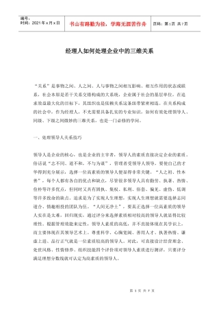 经理人如何处理企业中的三维关系(doc7)(1)