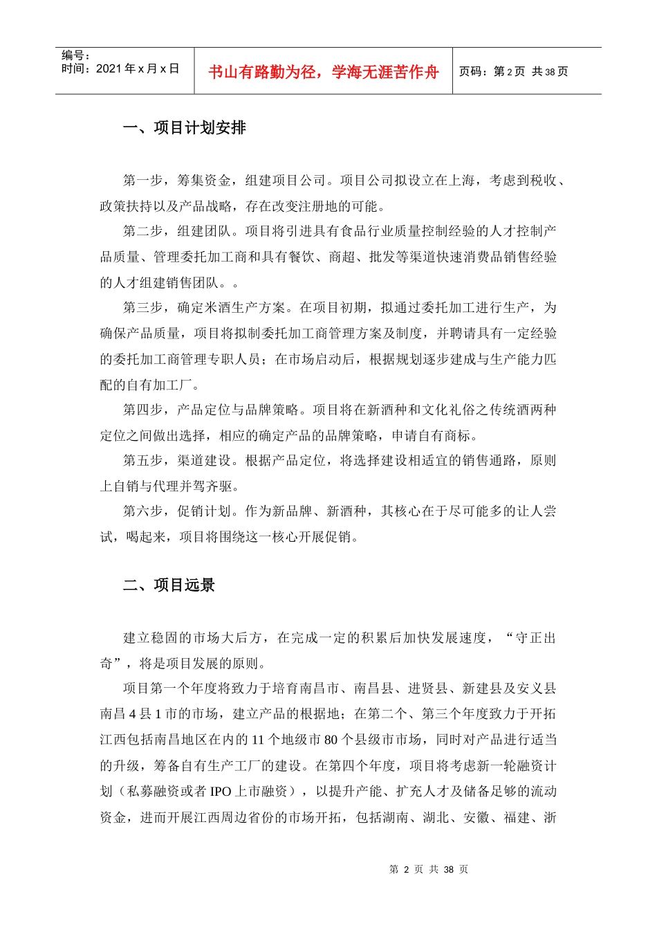 米酒生产及品牌运营项目商业计划书_第3页