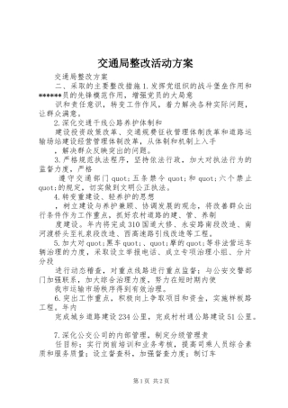 交通局整改活动实施方案 